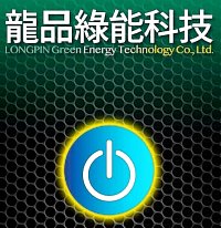 龍品綠能科技