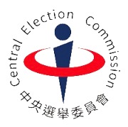 中央選舉委員會